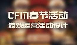 cfm新年活动最新爆料,CFM新年活动独家爆料抢先看！